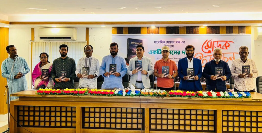 সাংবাদিক মোস্তফা খানের উপন্যাস ‘একটি কলমের দাম’–এর মোড়ক উন্মোচন