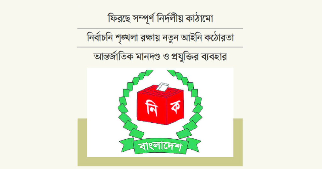 স্থানীয় নির্বাচনে মেগা প্ল্যান ইসির