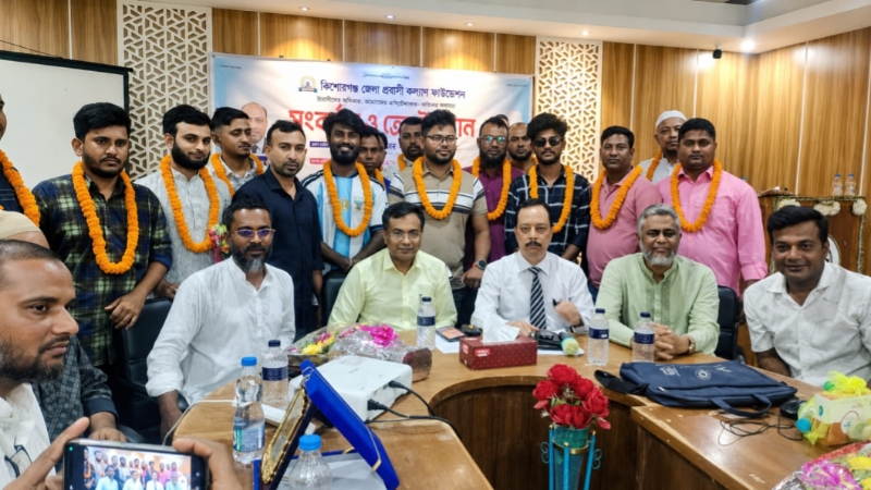<span>প্রবাসীরা দেশের সম্পদ / </span>কিশোরগঞ্জে প্রবাসীদের অনন্য সংবর্ধনা: প্রবাসীরা দেশের অর্থনীতির মূল ভিত্তি”’