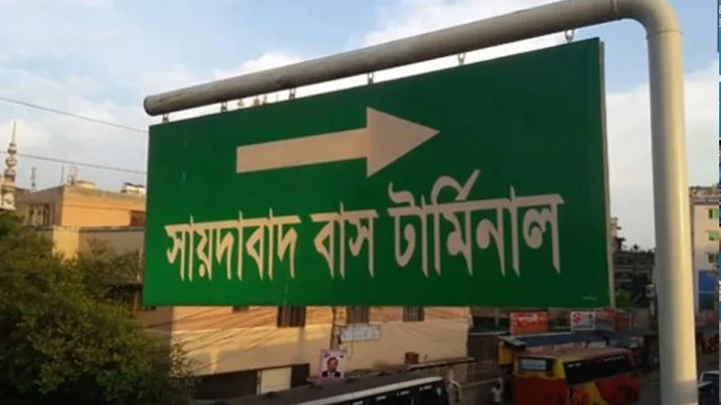 <span>মন্ত্রিসভা কমিটিতে অনুমোদন / </span>সায়েদাবাদ বাস টার্মিনাল যাচ্ছে কাঁচপুরে