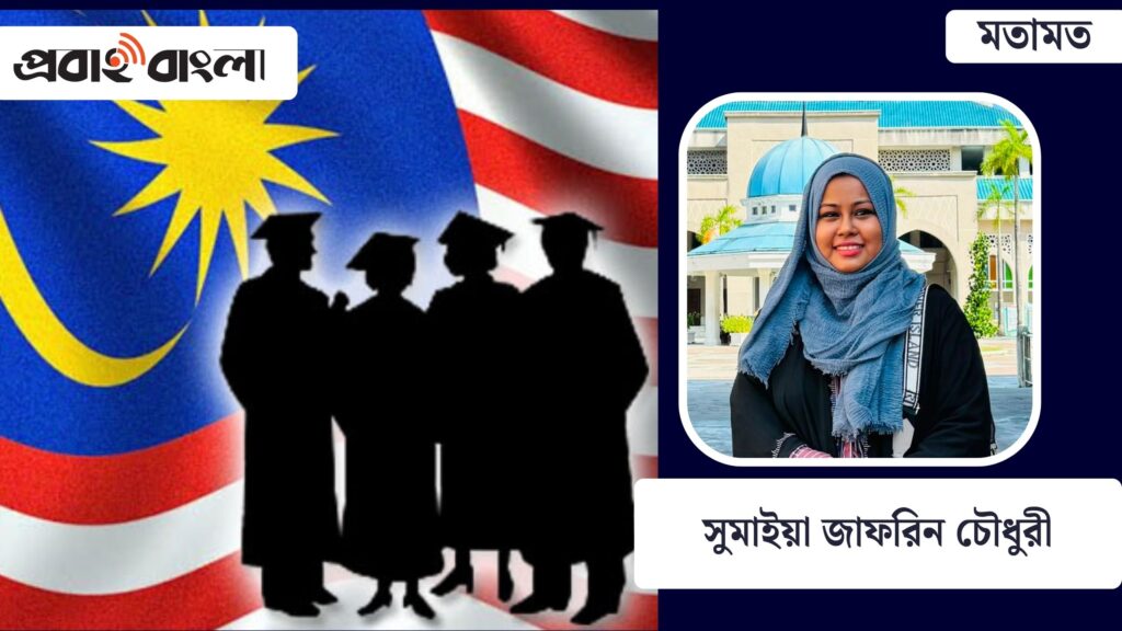 উচ্চশিক্ষার জন্য বাংলাদেশিরা কেন মালয়েশিয়াকে পছন্দ করতে পারে?