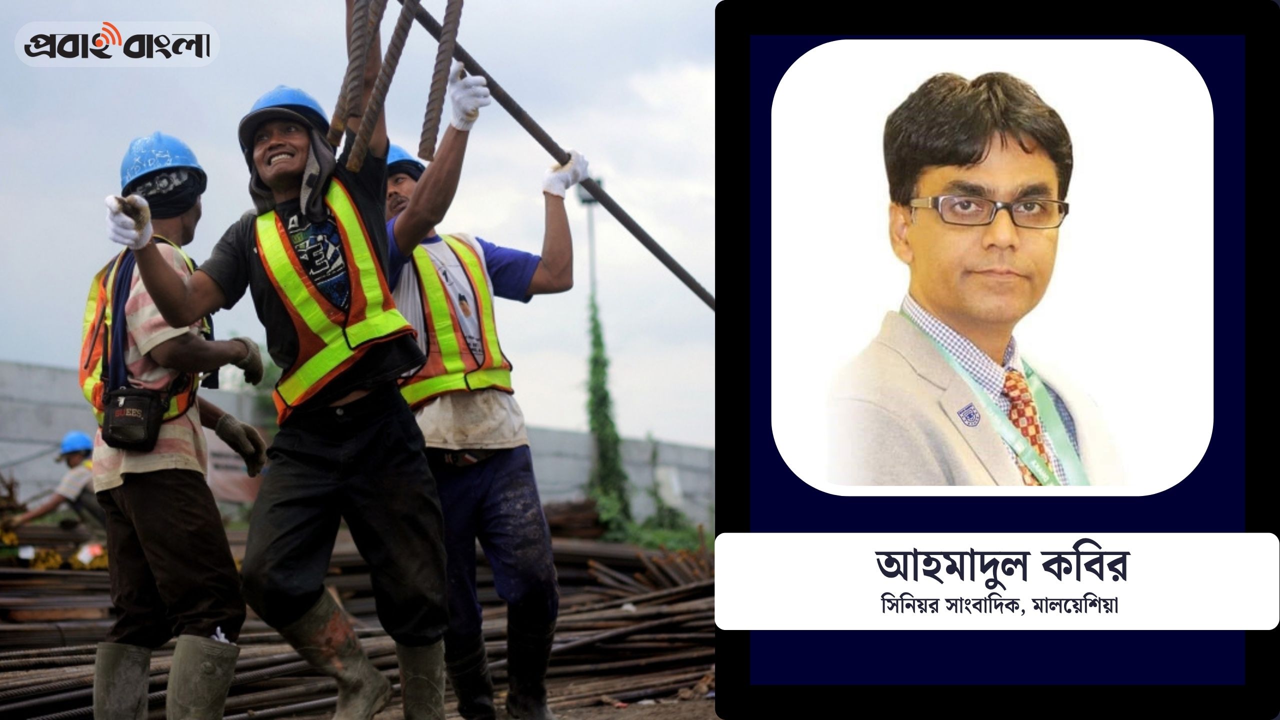 বাংলাদেশীদের জন্য মালয়েশিয়া শ্রমবাজার ঝুঁকিতে! এই দায় কার?  
