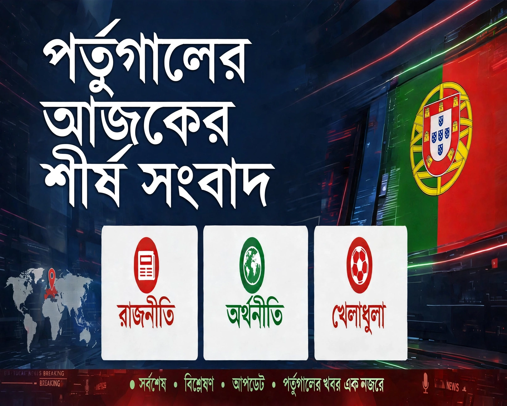 পর্তুগালে আজ ৭ই অক্টোবরের শীর্ষ খবর